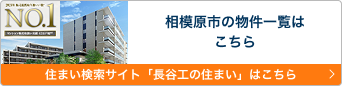相模原市にある物件一覧はこちら 住まい検索サイト「長谷工の住まい」はこちら
