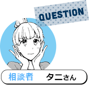 QUESTION 相談者タニさん