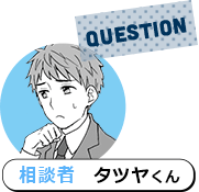 QUESTION 相談者 タツヤくん