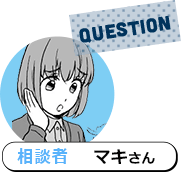 QUESTION 相談者 マキさん