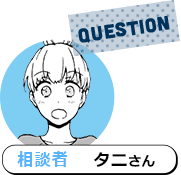 QUESTION 相談者 タニさん