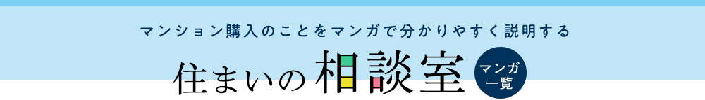 マンション購入のことをマンガで分かりやすく説明する 住まいの相談室 マンガ一覧