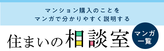 マンション購入のことをマンガで分かりやすく説明する 住まいの相談室 マンガ一覧