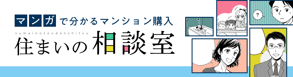 マンガで分かるマンション購入 住まいの相談室