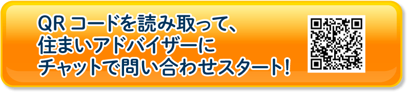 QRコードを読み取って、住まいアドバイザーにチャットで問い合わせスタート！