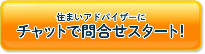 チャットで問い合わせスタート