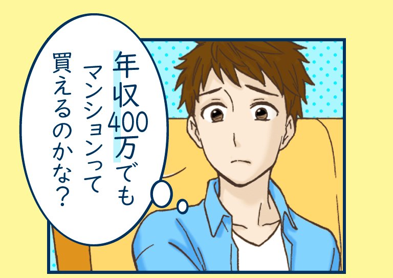 年収400万でもマンションって買えるのかな?