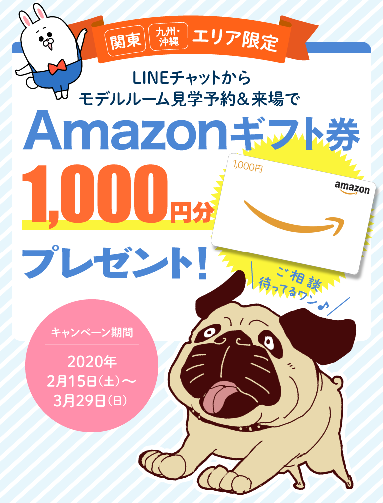 関東&九州・沖縄エリア限定 LINEチャットからモデルルーム見学予約&来場でAmazonギフト券500円分プレゼント