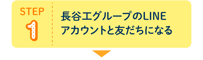 STEP1 長谷工グループのLINEアカウントと友だちになる