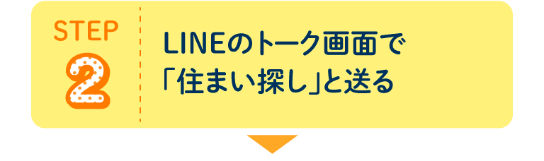 STEP2 LINEのトーク画面で「住まい探し」と送る