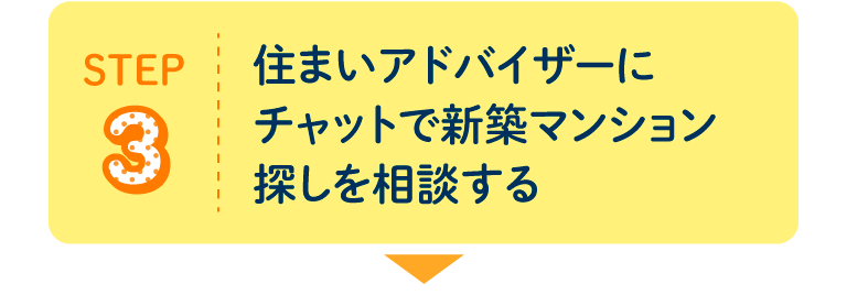 STEP3 住まいアドバイザーにチャットで新築マンション探しを相談する