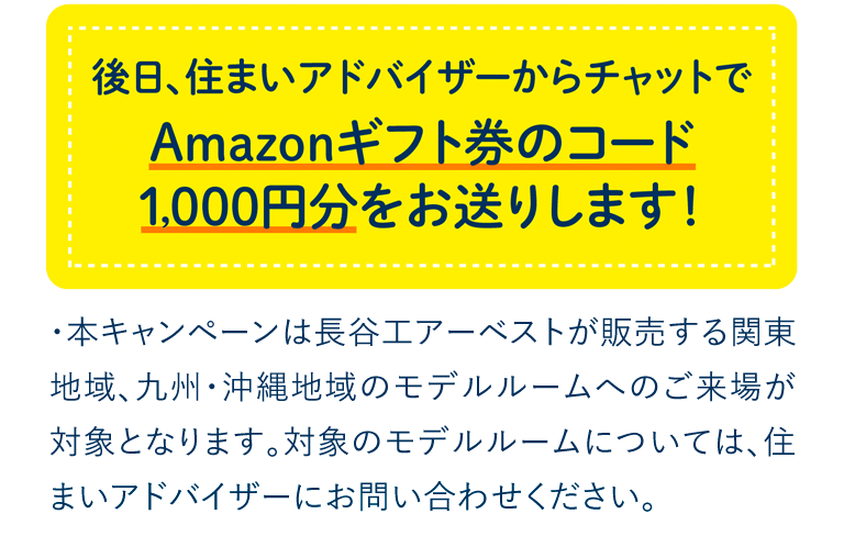 後日、住まいアドバイザーからチャットでAmazonギフト券のコード1,000円分をお送りします!