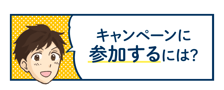 キャンペーンに参加するには？