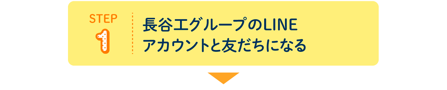 STEP1 長谷工グループのLINEアカウントと友だちになる