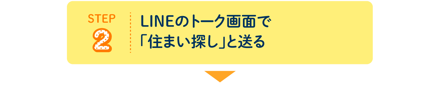 STEP2 LINEのトーク画面で「住まい探し」と送る