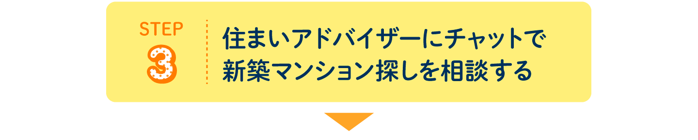 STEP3 住まいアドバイザーにチャットで新築マンション探しを相談する