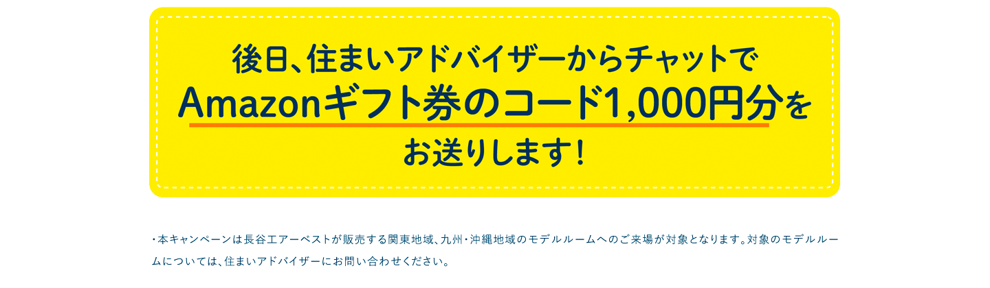 後日、住まいアドバイザーからチャットでAmazonギフト券のコード1,000円分をお送りします！