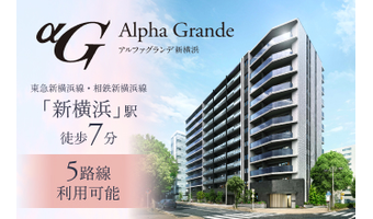 アルファグランデ新横浜