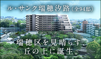 ル・サンク瑞穂汐路