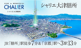 シャリエ大津膳所