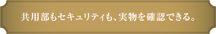 共⽤部もセキュリティも、実物を確認できる。