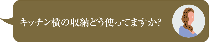 キッチン横の収納どう使ってますか？