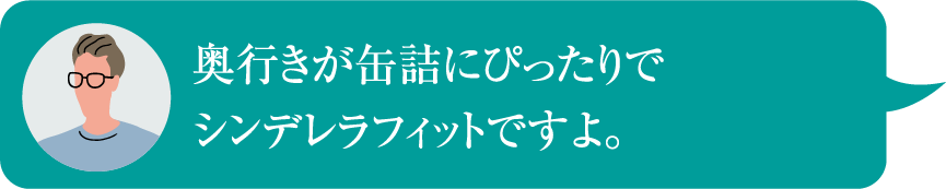 奥行きが缶詰にぴったりでシンデレラフィットですよ。