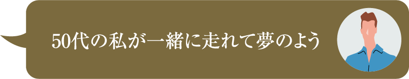 50代の私が一緒に走れて夢のよう