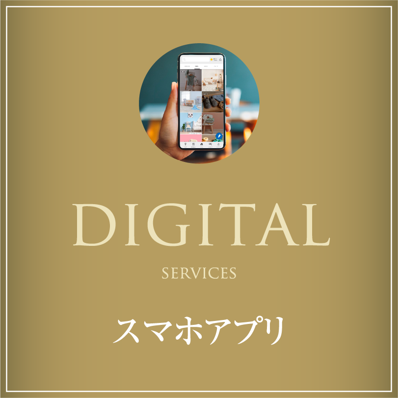 スマホアプリ