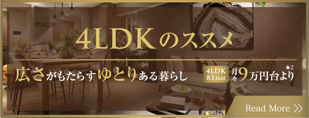 4LDKのススメ
