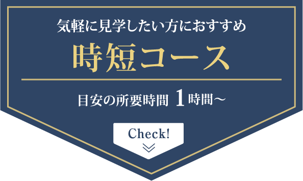 時短コース
