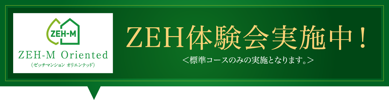 ZEH体験会実施中！