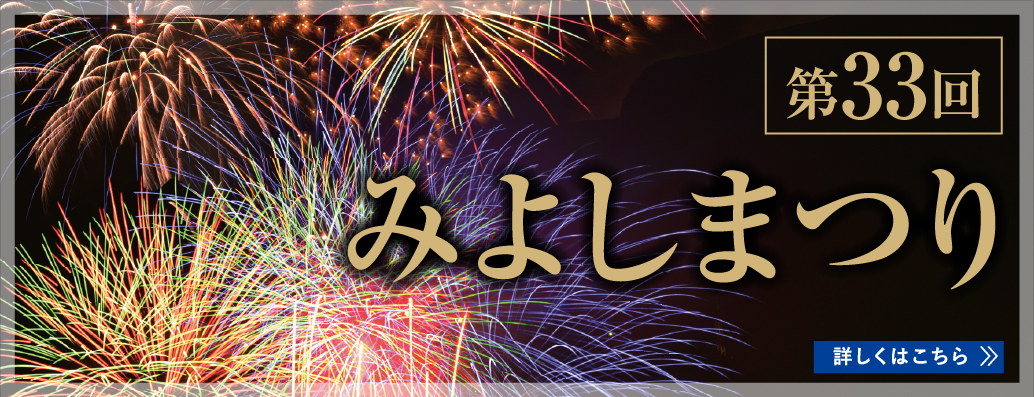 みよしまつり