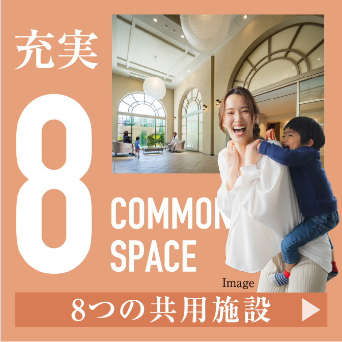 8つの共用施設