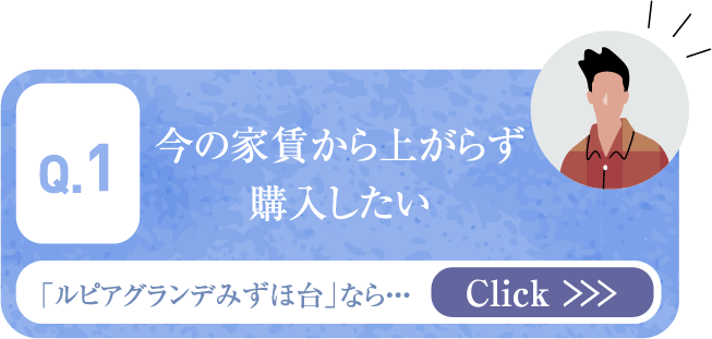 今の家賃から上がらず購入したい