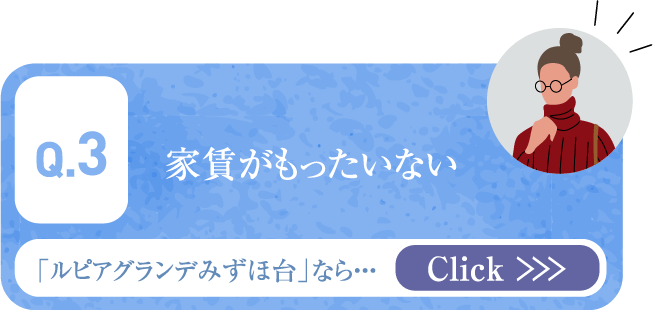 家賃がもったいない