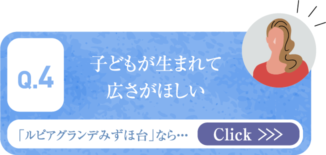 子どもが生まれて広さがほしい