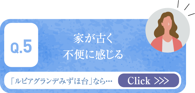 家が古く不便に感じる