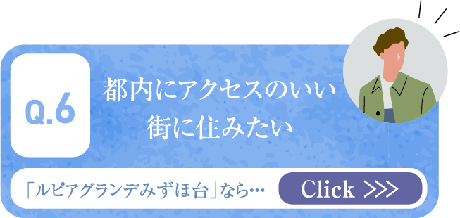 都内にアクセスのいい街に住みたい