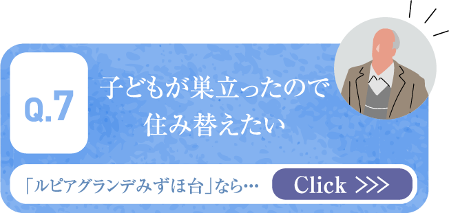 子どもが巣立ったので住み替えたい width=