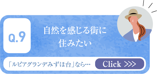 自然を感じる街に住みたい