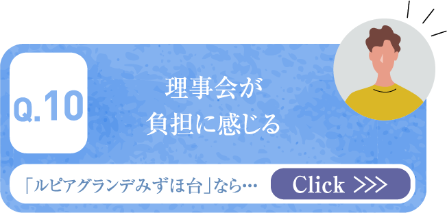 理事会が負担に感じる