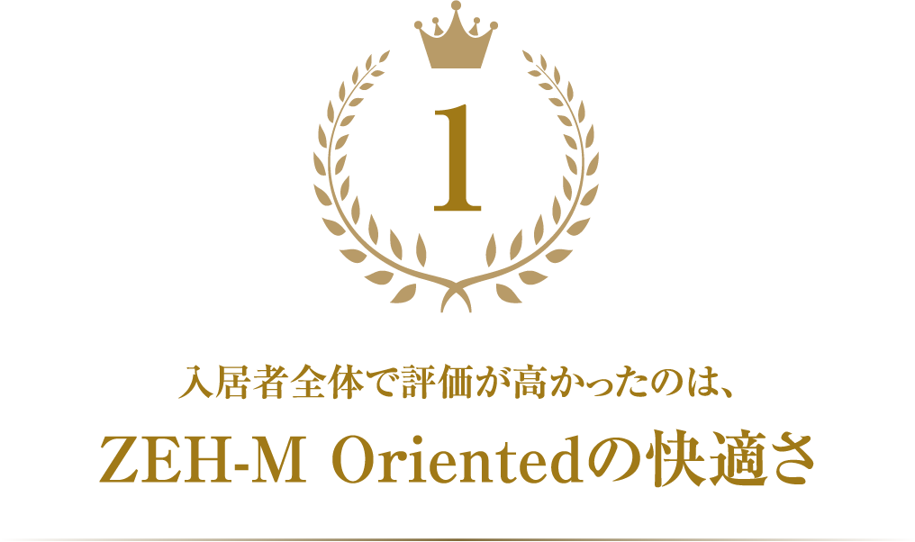 ZEH-M Orientedの快適さ