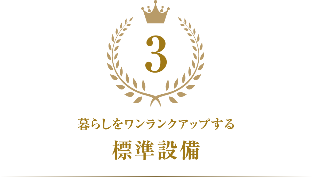 標準設備