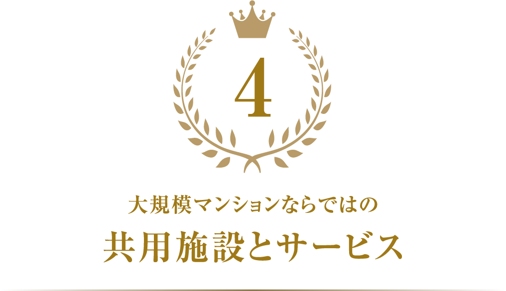 共用施設とサービス