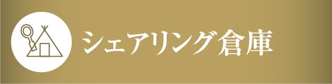 シェアリング倉庫
