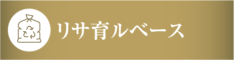 リサ育ルベース