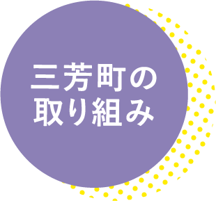 三芳町の取り組み