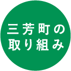 三芳町の取り組み