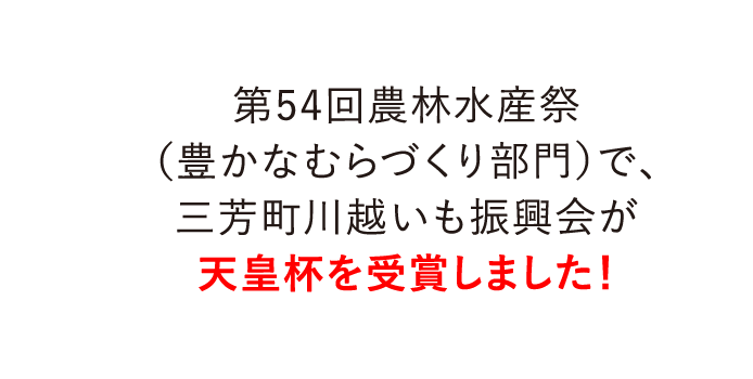 第54回農林水産祭（豊かなむらづくり部門）で、三芳町川越いも振興会が天皇杯を受賞しました！